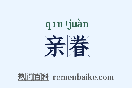 亲眷是什么意思的图片